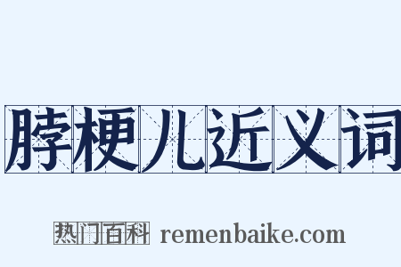 脖梗儿近义词是什么意思的图片